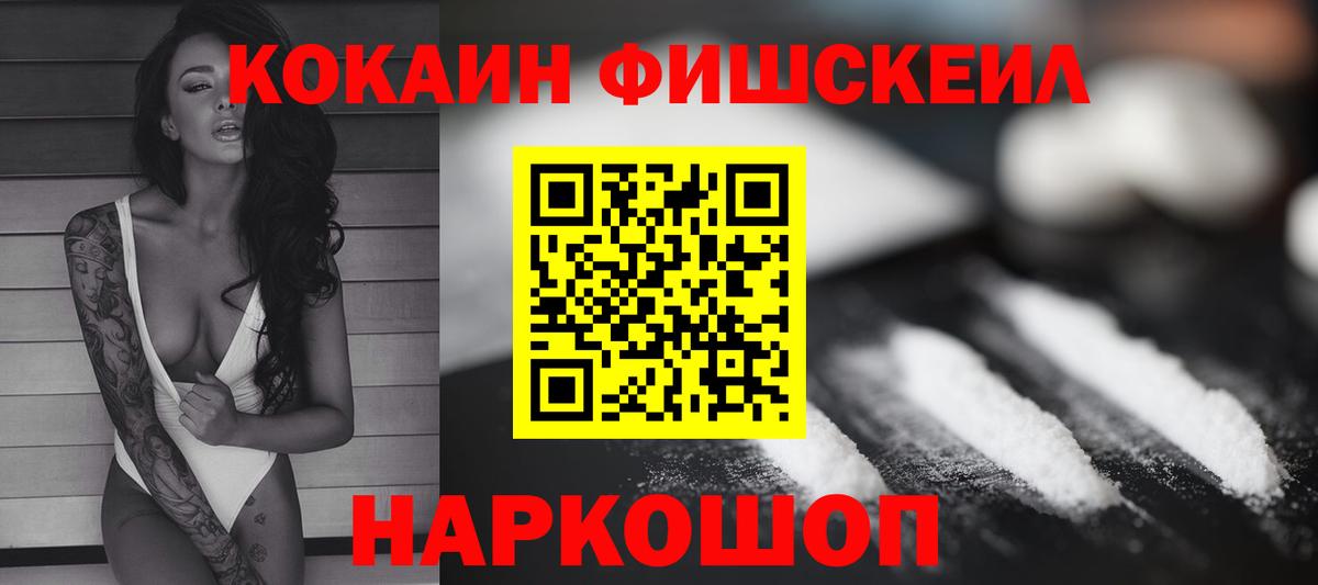 КОКАИН Fish Scale  Кокаин Columbia  Новотроицк  Вход с VPN 