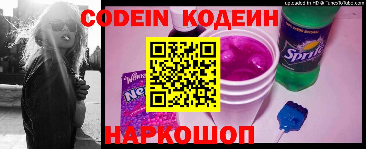 Кодеин Purple Drank Новотроицк